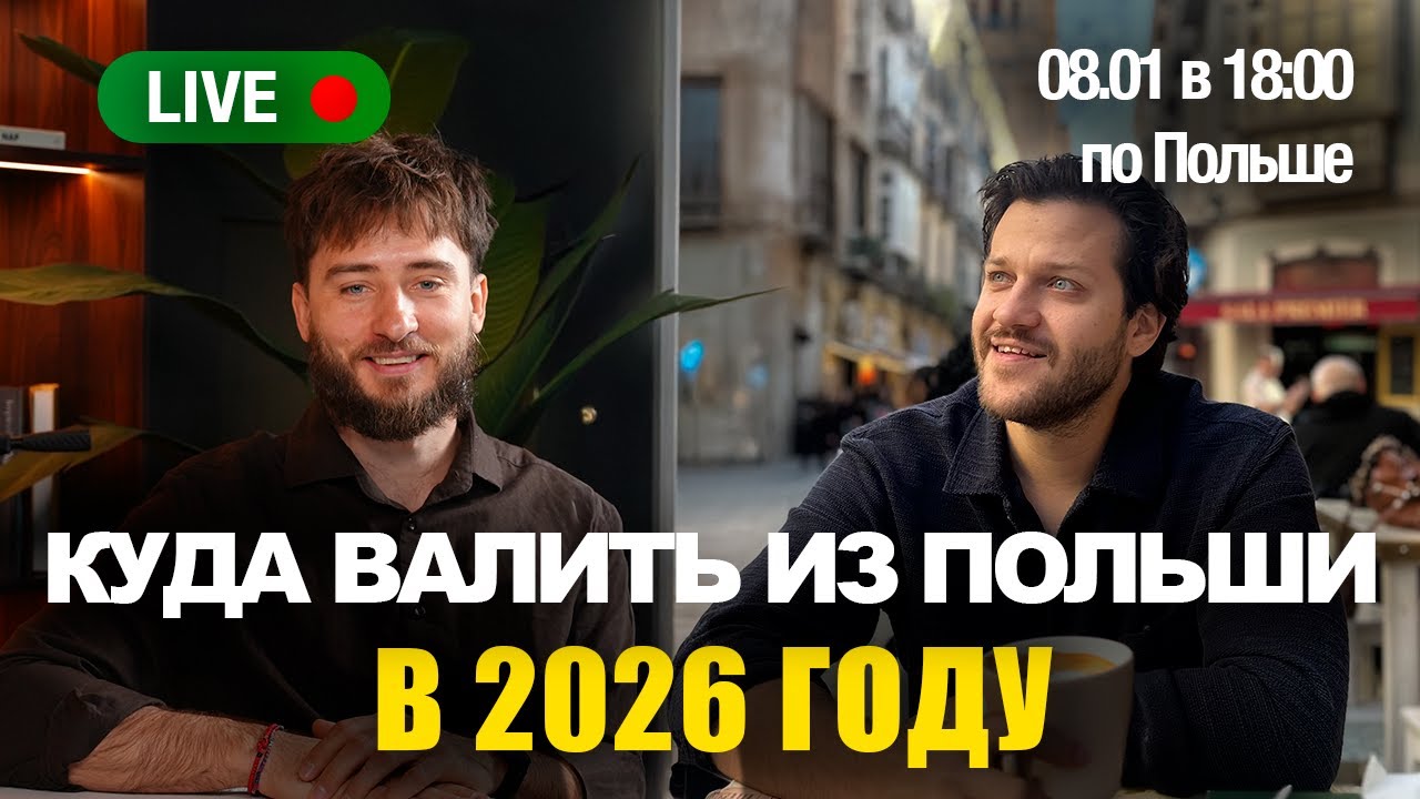 Куда валить из Польши в 2026 году
