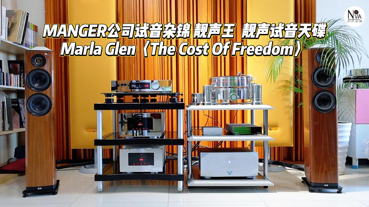 新昇音响试音室 | Trigon Dialog & Monolog + Elac FS 407：Marla Glen〈The Cost Of Freedom〉