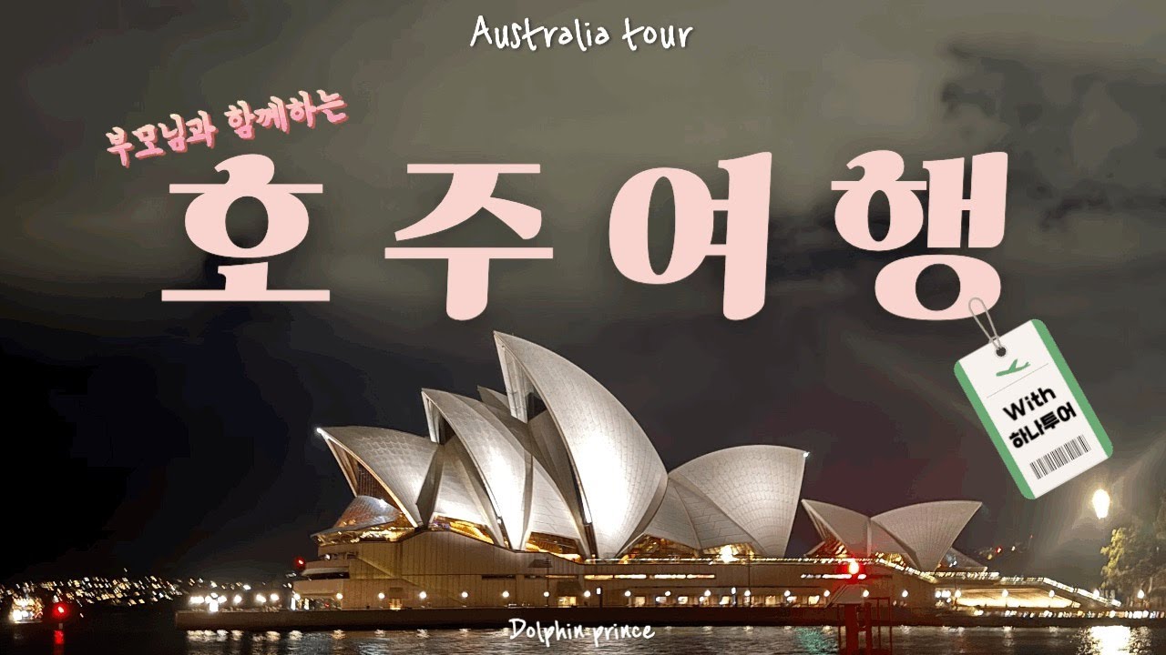 🇦🇺부모님과 함께하는 호주 패키지 여행(with하나투어)/5박7일 호주패키지여행 /하나투어 호주패키지여행 / 오페라하우스&하버브리지/ Australia tour