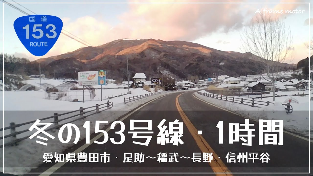 冬の153号線 足助〜稲武〜道の駅信州平谷 、大井平、氷瀑・湧水広場、どんぐりの里、ひまわりの湯、イルミネーションスポット