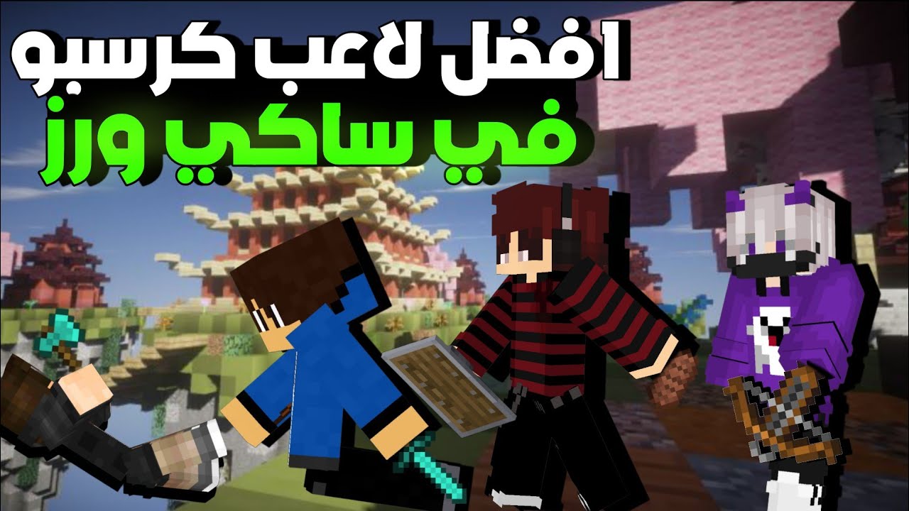افضل لاعب كرسبو في ساكي روز 🔥| اول مره العب سكاي ورز مع الشباب 🔥🙌🏿
