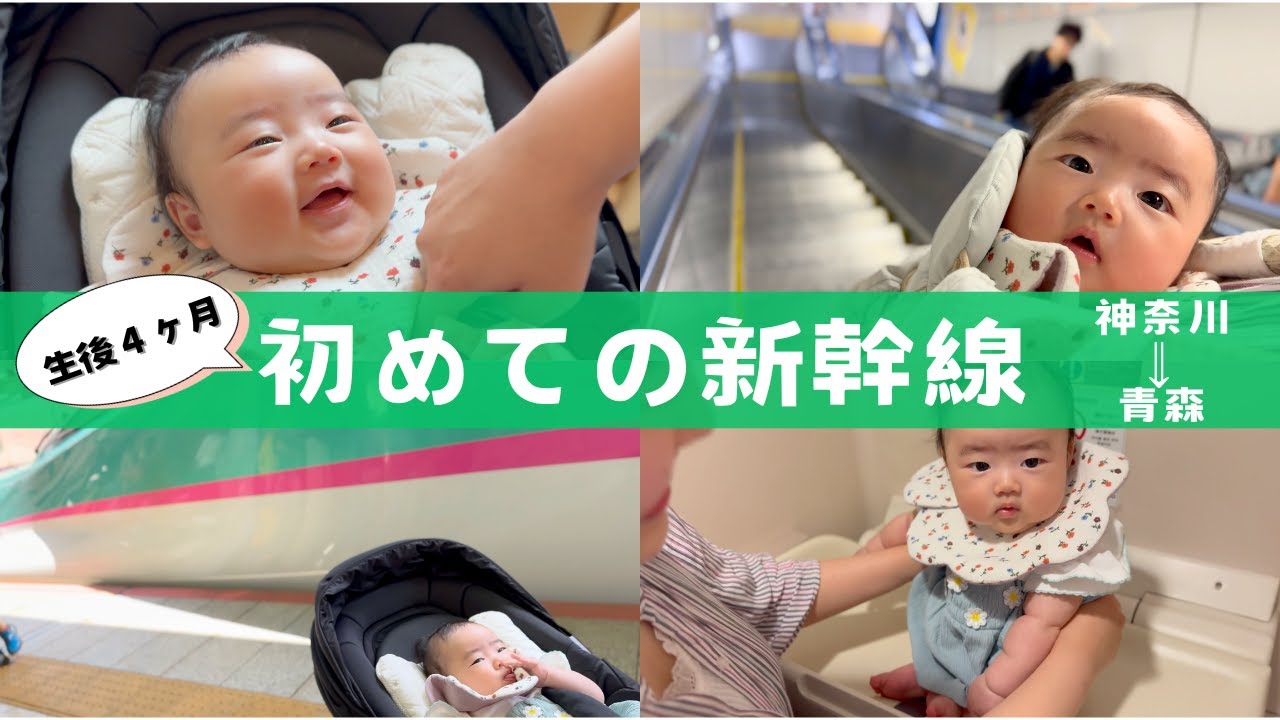 【生後4ヶ月デビュー】激混みGWに新幹線で3泊4日の青森八戸帰省！初めての長距離移動レポート｜完全母乳｜ベビールーム｜お役立ち情報も！