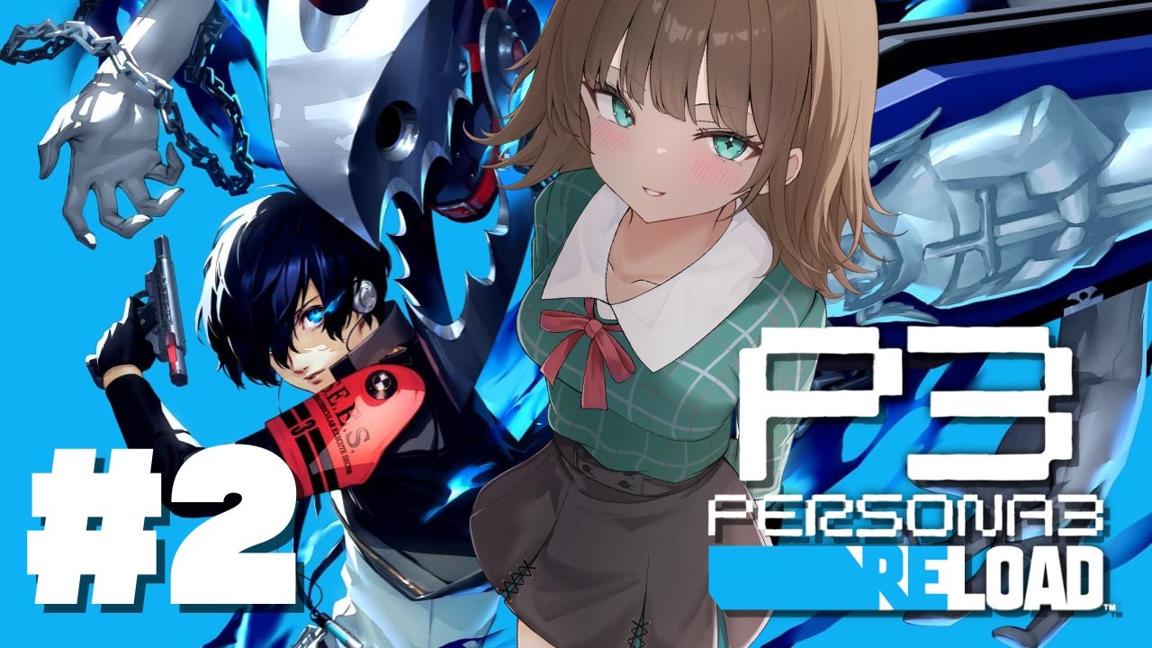 【ペルソナ３ リロード】初めてのペルソナシリーズ！DEMOから引き継ぎ！第2話【楚白ぱきら】#vtuber #個人VTuber