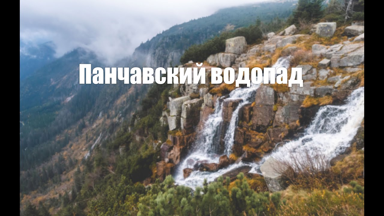 Мала Скала | Вранов | Крконоше | Панчавский водопад