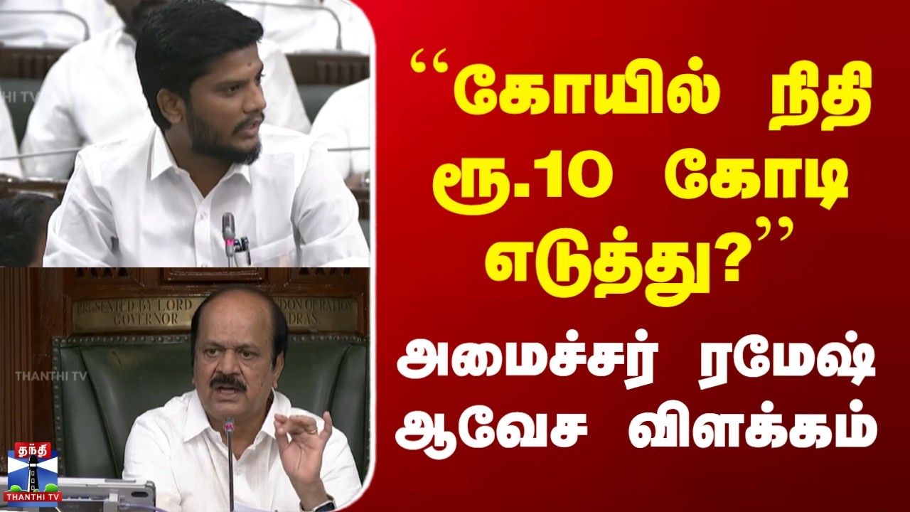 Minister Ramesh  Speech | ``கோயில் நிதி ரூ.10 கோடி எடுத்து?&rsquo;&rsquo;- அமைச்சர் ரமேஷ் ஆவேச விளக்கம்