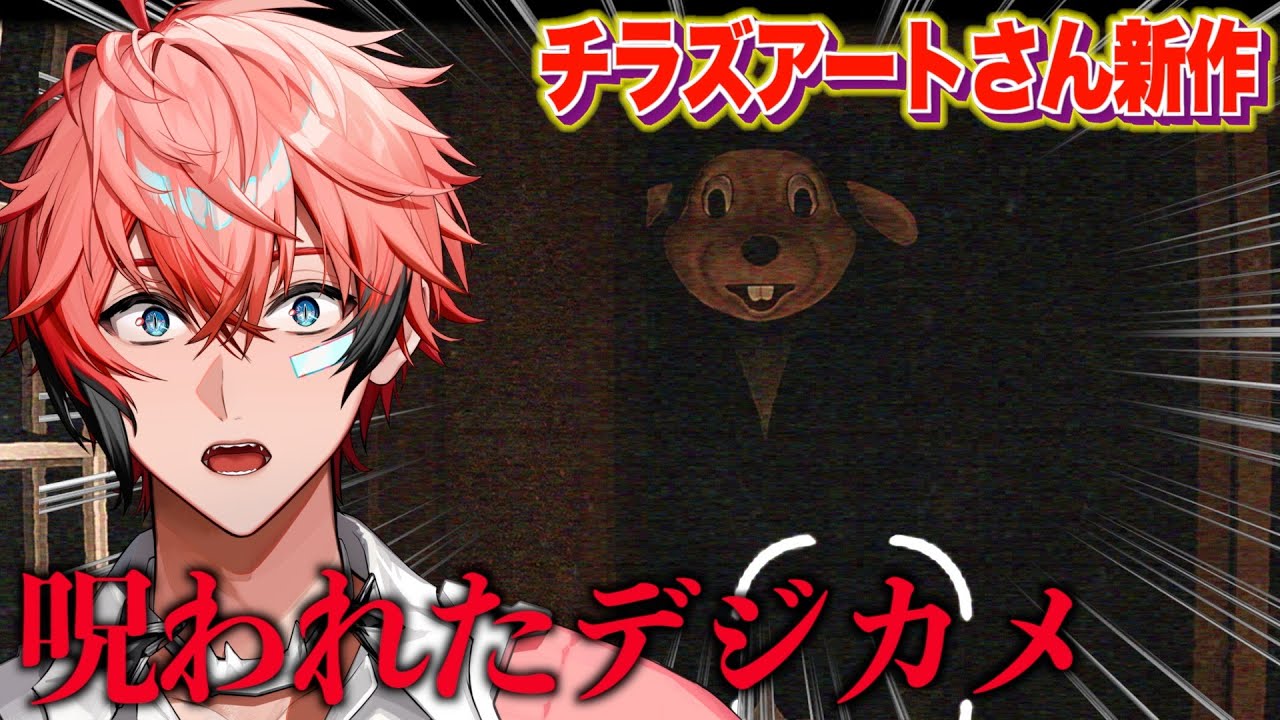 【呪われたデジカメ】奇跡の１枚撮ってみた！チラズアートさん新作！【にじさんじ / 赤城ウェン】
