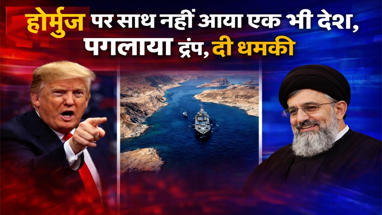 Srait-of-hormuz, साथ नहीं आया एक भी देश, पगलाया ट्रंप, डी धमकी