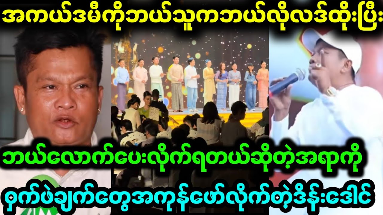 အကယ်ဒမီပေးပွဲနောက်ကွယ်ကဝှက်ဖဲ့တွေဖာ်ထုတ်လိုက်တဲ့ ဒိန်းဒေါင်