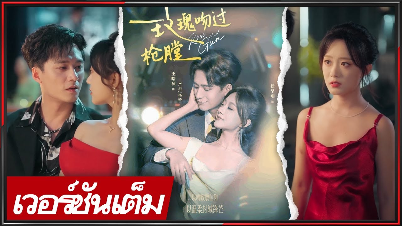 🔥《หวัง ห้าวเจิน & โหว เฉิงเยว่》เกมรักสามปี สู่วิวาห์แห่งการไถ่บาป กุหลาบกับฮีโร่ของเธอ! #ซีรีส์จีน
