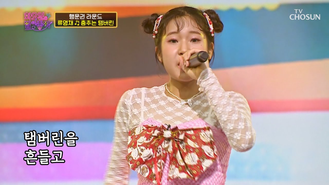 흔들림 없는 편안함 에이스 영채(^^)ｂ &lsquo;춤추는 템버린&rsquo;♪ TV CHOSUN 221129 방송 | [화요일은 밤이 좋아 &ndash; 49회] | TV조선