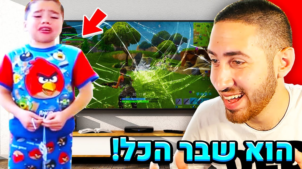ילד בן 4 שבר את הטלוויזיה בגלל פורטנייט... צפייה חובה!