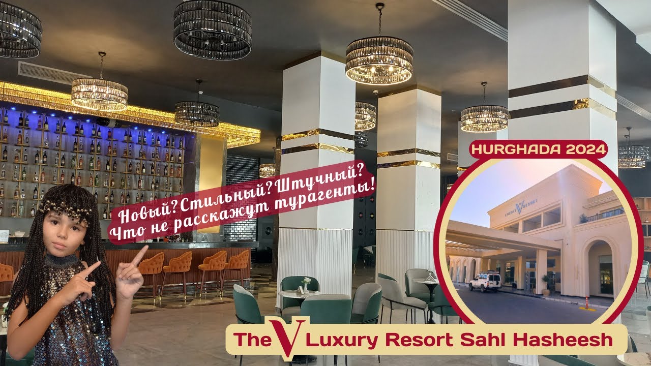 The V Luxury Resort Sahl Hasheesh. Голая правда или что вам не расскажут турагенты.