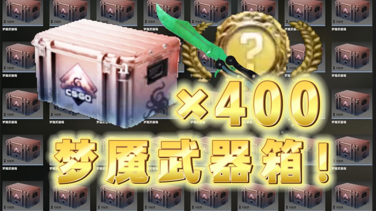 致臻电子榨菜！量大管饱400个梦魇武器箱挑战绿宝石蝴蝶刀！