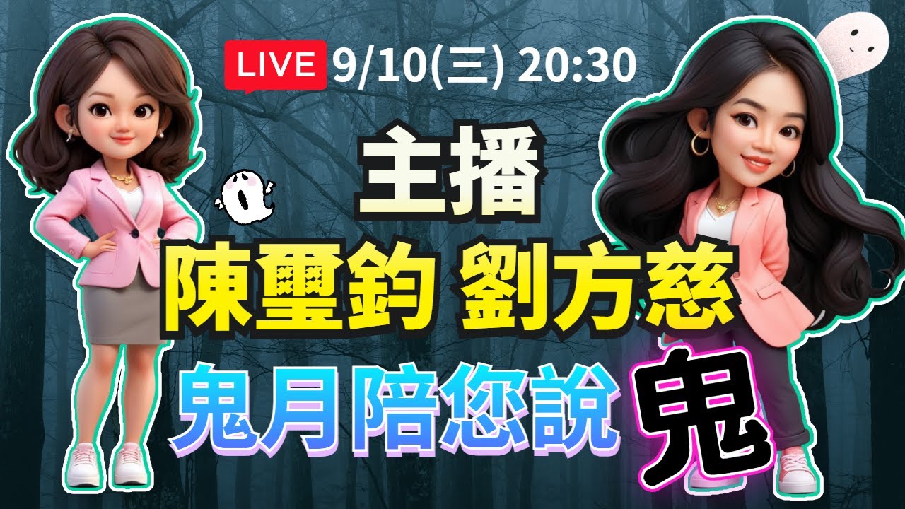 【直播完整版】鬼月陪您說鬼! 主播劉方慈、陳璽鈞陪您線上講鬼故事｜民視新聞｜