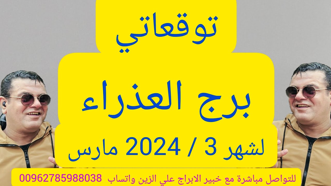 برج العذراء توقعاتي لشهر 3 / 2024 مارس . وأهم 7 أحداث ستحصل لك