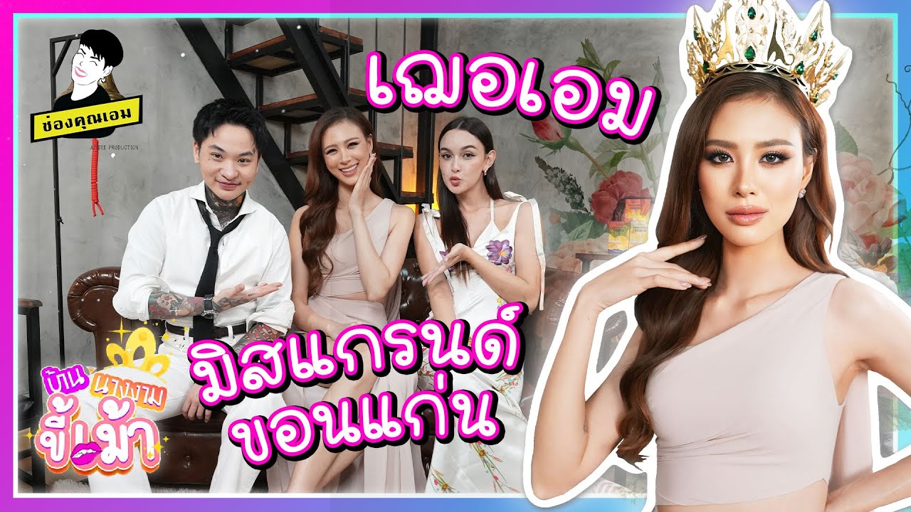 เฌอเอม มิสแกรนด์ขอนแก่น | บ้านนางงามขี้เม้า ep.5