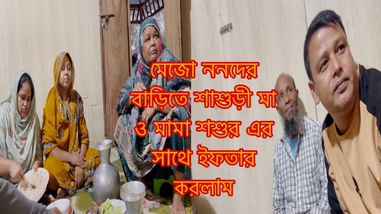 শাশুড়ী মা ও মামা শশুর এর সাথে মেজো ননদের বাসায় ইফতার করলাম/Youtuber Sharmin Nur 