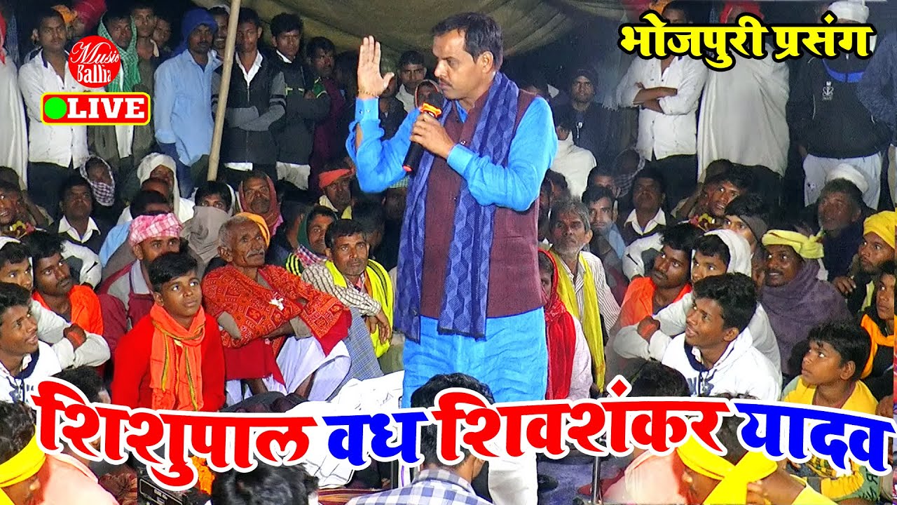 शिशुपाल वध महाभारत - भोजपुरी प्रसंग मुकाबला | Shiv Shankar Yadav ke Dugola | Bhojpuri Dugola