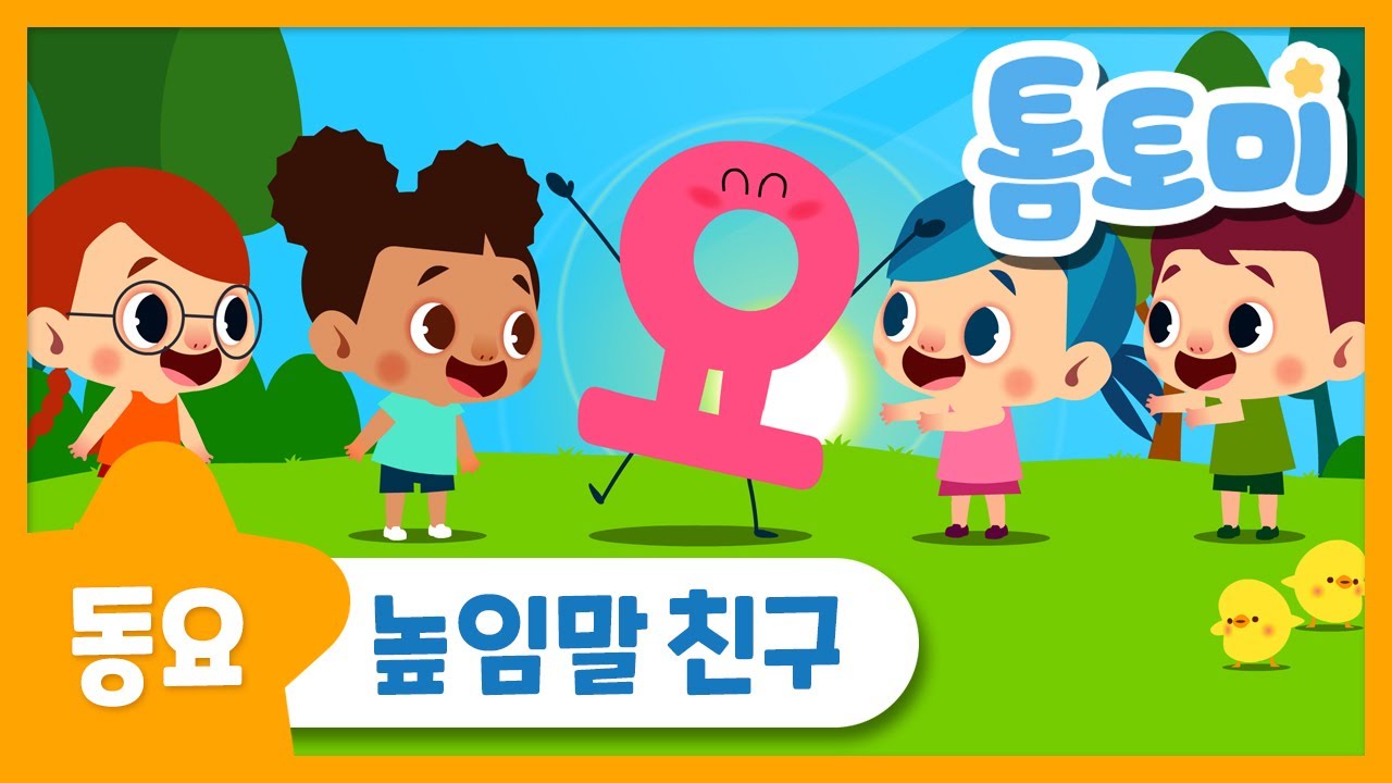 높임말친구 | 어려운 높임말을 재미있고 쉽게 | 인기동요 | 높임말송 | 톰토미 (TOMTOMI)