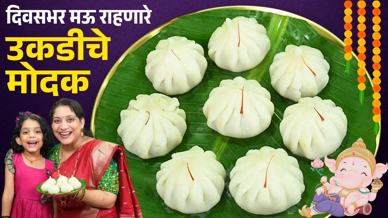 लोण्यासारखे मऊ उकडीचे मोदक | २१ मोदक प्रमाण सविस्तर कृती मऊ राहणासाठी ५ टिप्स Ukadiche Modak Marathi