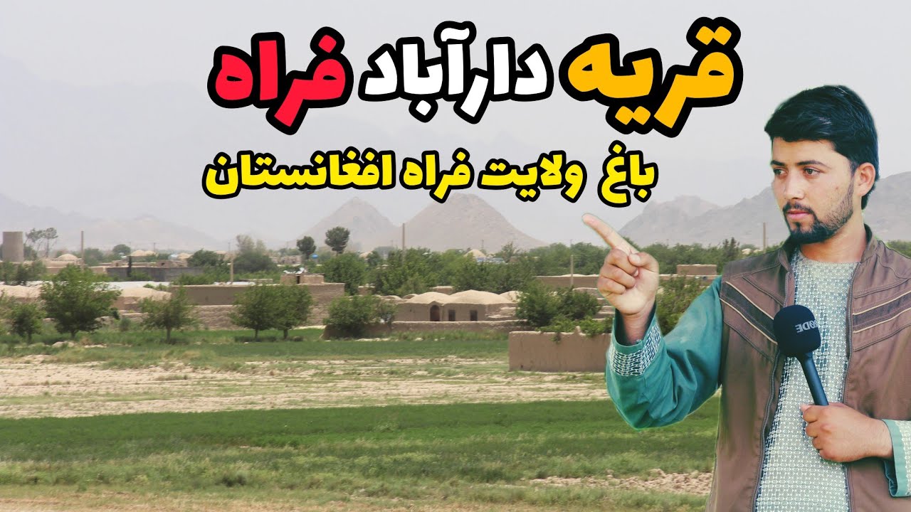 دهکده دارآباد فراه/دار آباد باغ ولایت فراه افغانستان/Dar Abad village of Farah Afghanistan