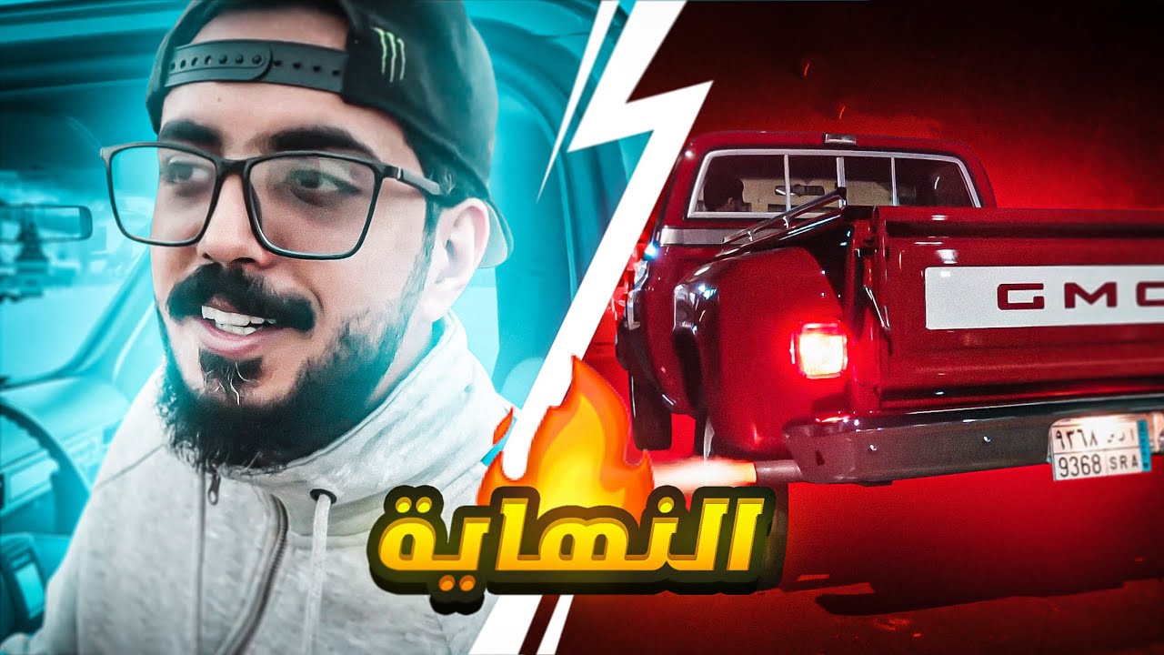 الوحش صار جاهز !! | تجديد البهبهاني #8