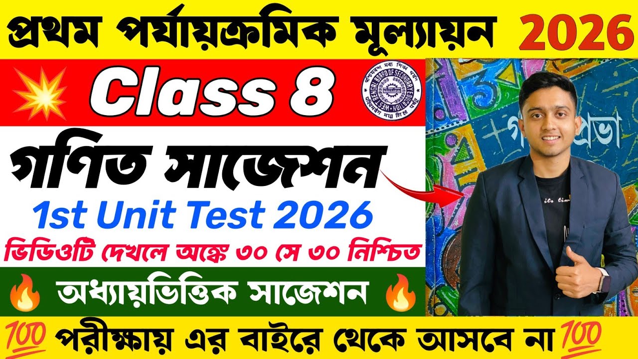 Class 8 Math 1st Unit Test Suggestion 2026 | Class 8 1st Unit Test Math Suggestion 2026