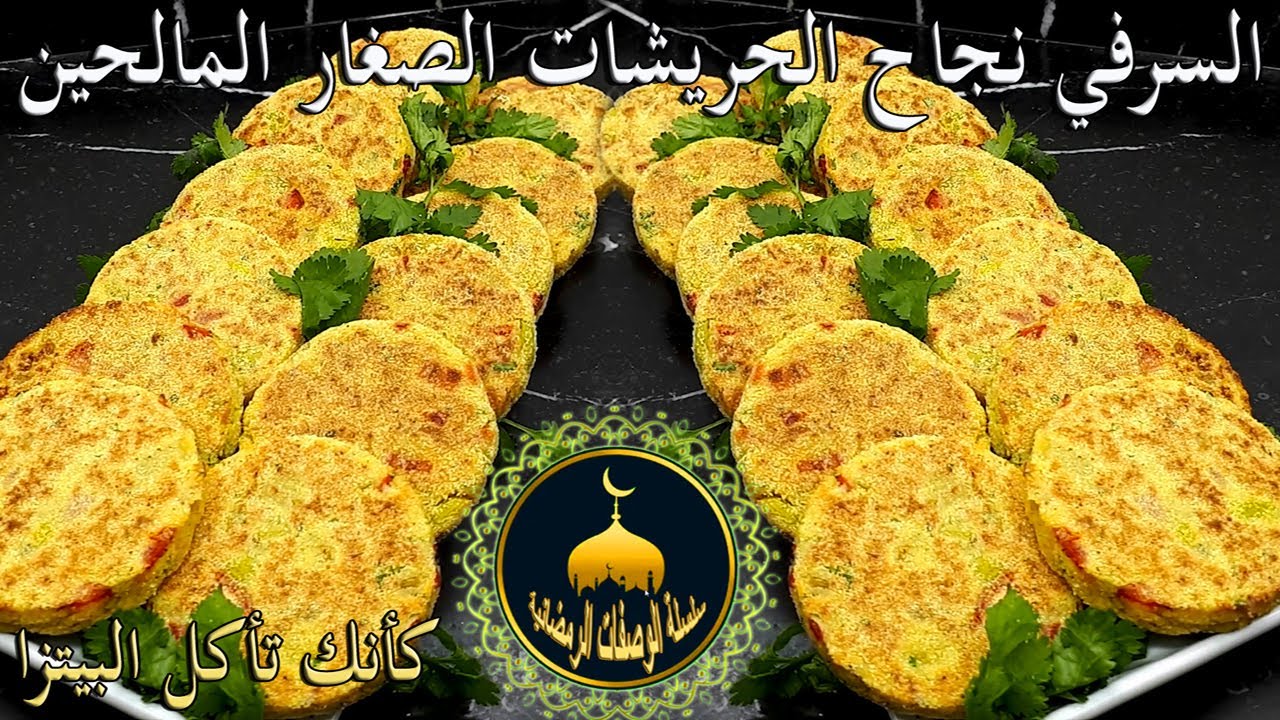 سلسلة الوصفات الرمضانية : السرفي نجاح الحريشات الصغار المالحين ... كأنك تأكل البيتزا