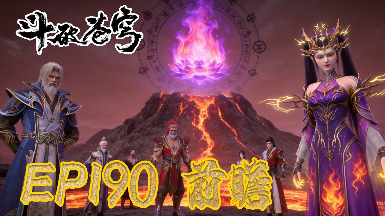 EP187-190 抢先前瞻💥七圣齐聚争夺净莲妖火，萧炎救下五星斗圣老祖  |《鬥破蒼穹年番4》預告 Battle Through the Heavens |BTTH |MULTISUB