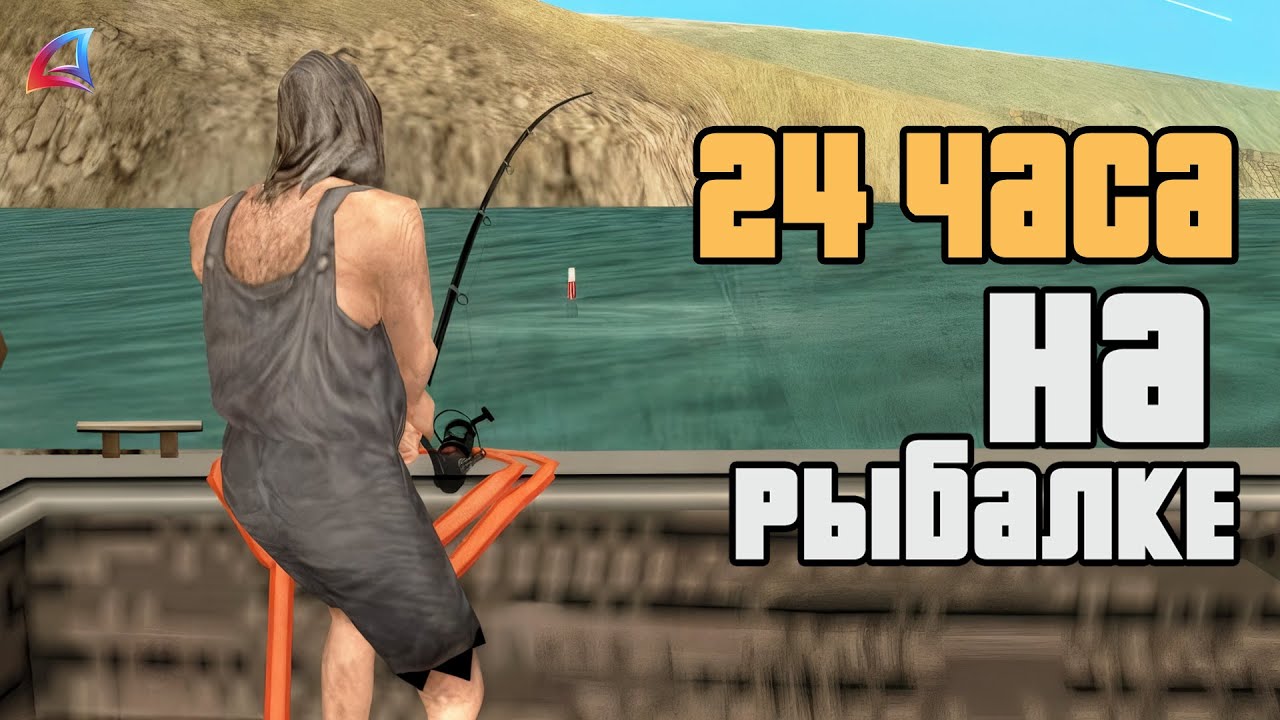 24 ЧАСА ЛОВИЛ РЫБУ ЧТОБЫ ПОПАСТЬ В РЕЙТИНГ в GTA SAMP
