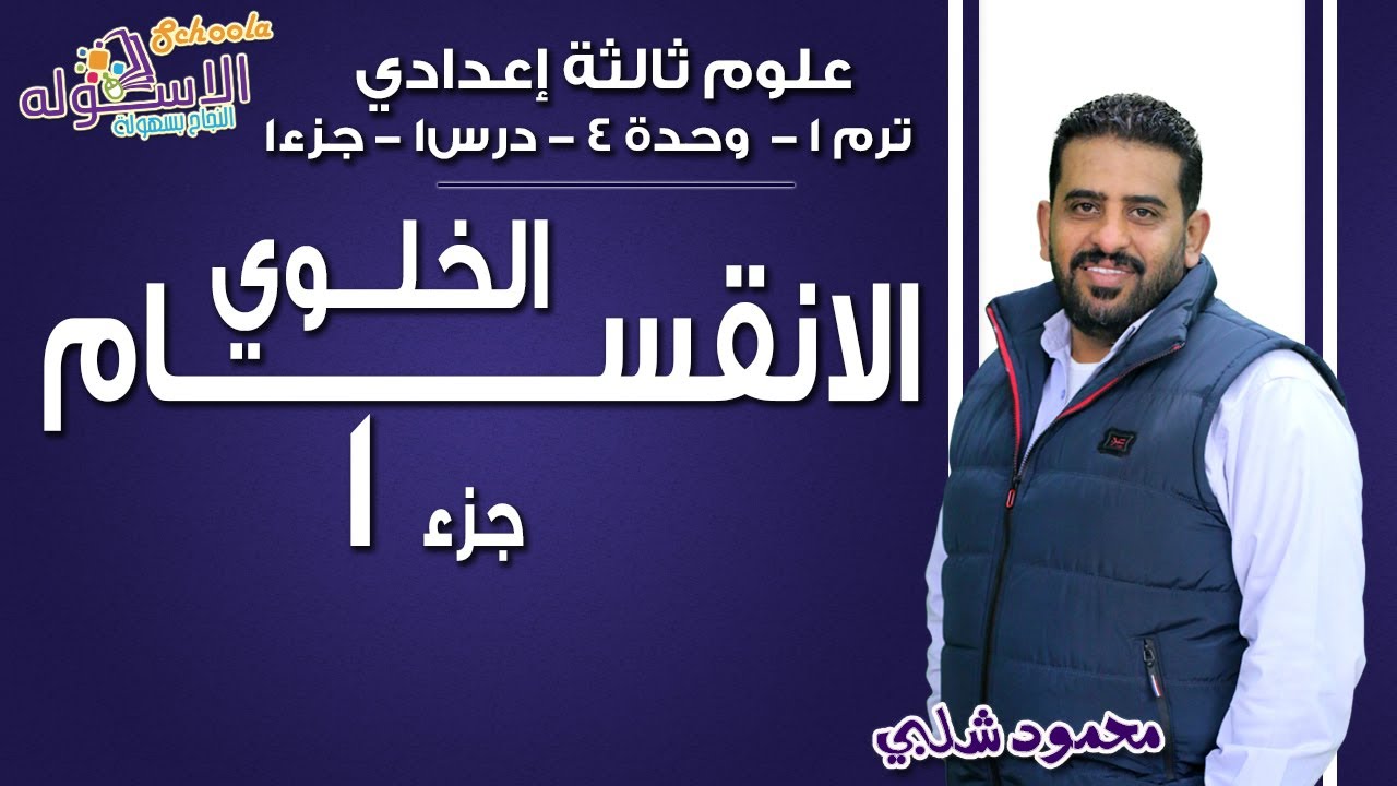 علوم تالتة إعدادي 2019 | الانقسام الخلوي | تيرم1 - وح4 - درس1- جزء1| الاسكوله