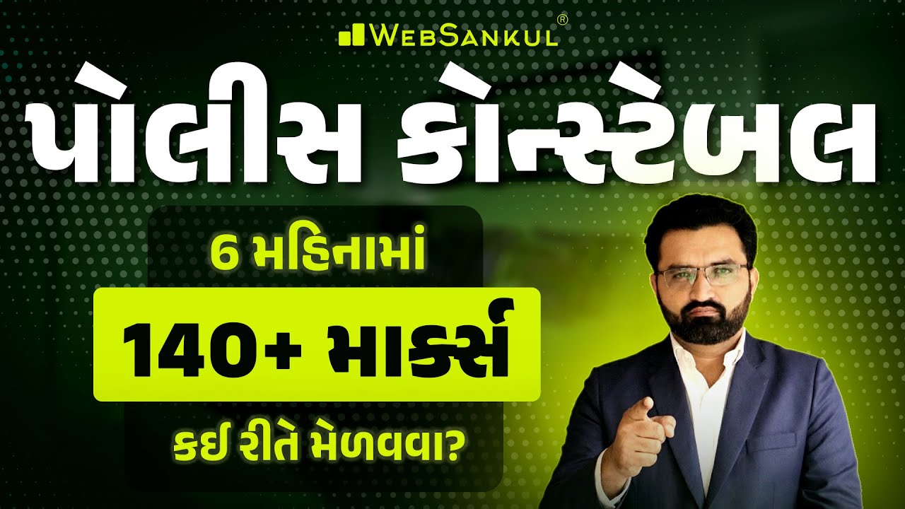 કોન્સ્ટેબલની પરીક્ષામાં 6 મહિનામાં 140+ માર્ક્સ કઈ રીતે મેળવવા? | Gujarat Police Constable Exam 2026