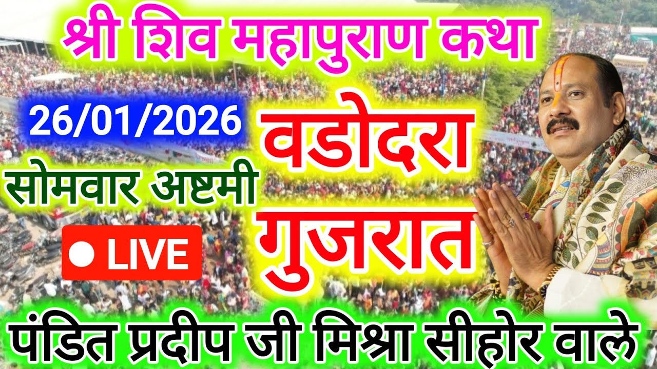 26 जनवरी सोमवार अष्टमी की शिव महापुराण कथा प्रदीप मिश्रा Pradeep Mishra ki katha | live today