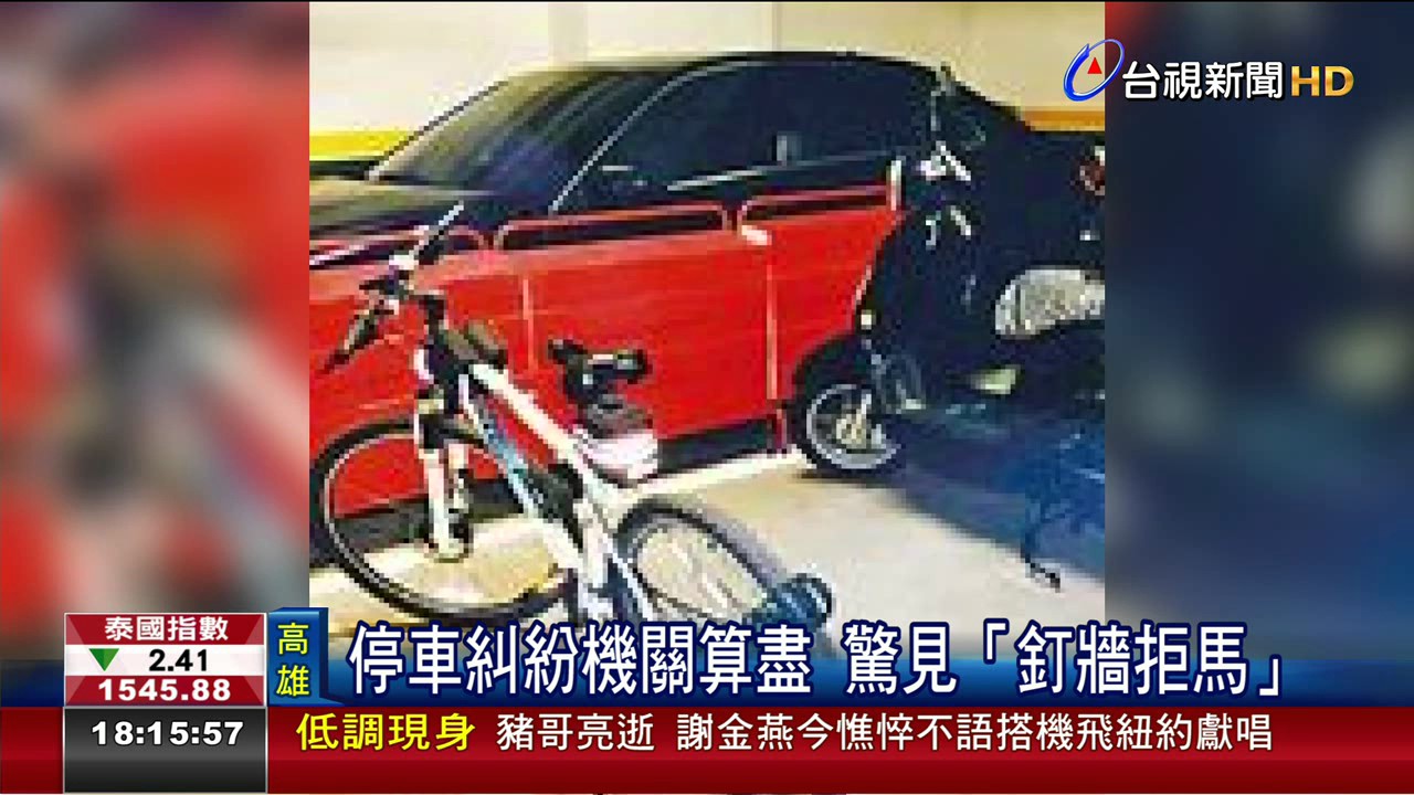 停車糾紛機關算盡驚見「釘牆拒馬」