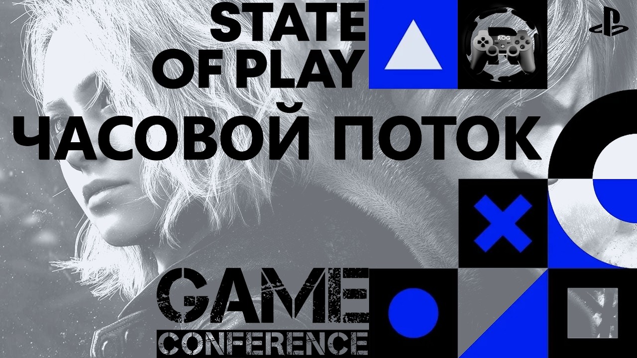 State of Play, February 13: Часовой поток (Game Conference)