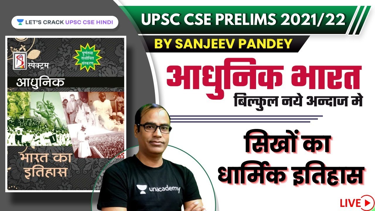 Religious History of Sikh | Modern Indian History - Spectrum History for UPSC CSE | Sanjeev Pandey