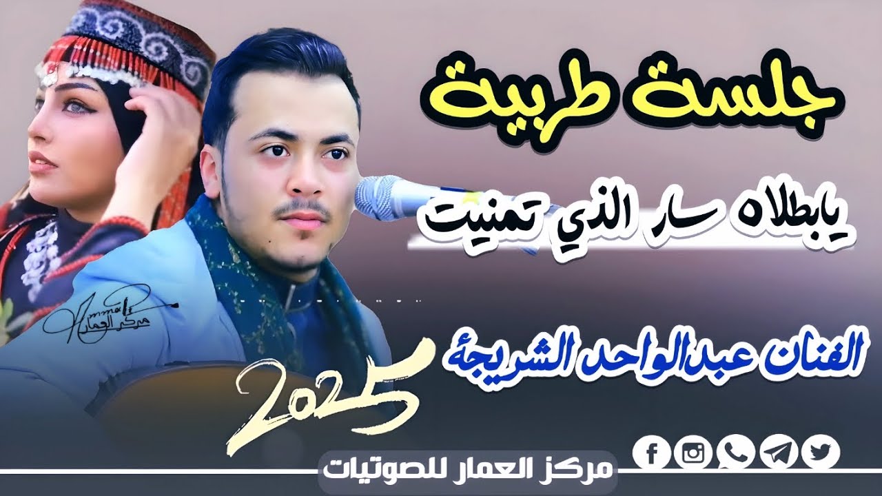الفنان عبدالواحد الشريجة جديد 2025 || يابطلاه سار الذي تمنيت جلسةطربية صنعانيه  غزلية لاتفوتك