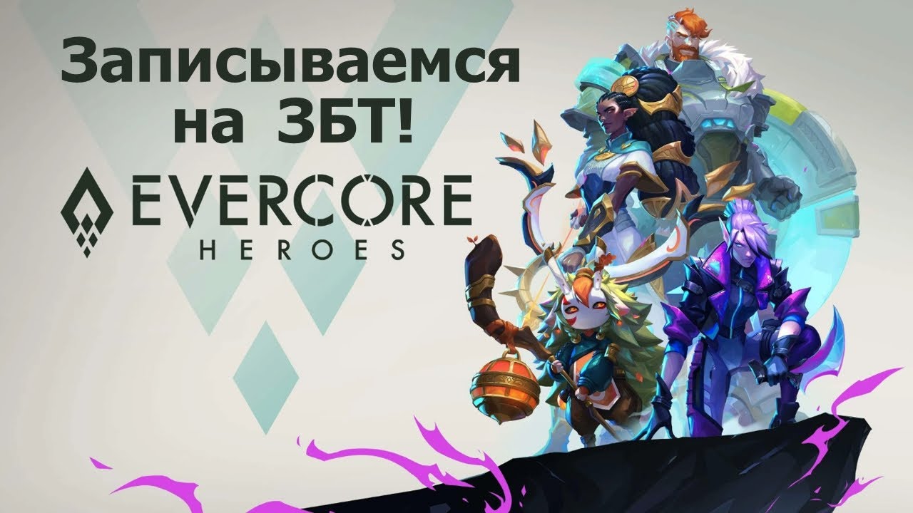 EVERCORE Heroes - Необычная кооперативная PVE игра с элементами MOBA проведет ЗБТ 15-16 Декабря!
