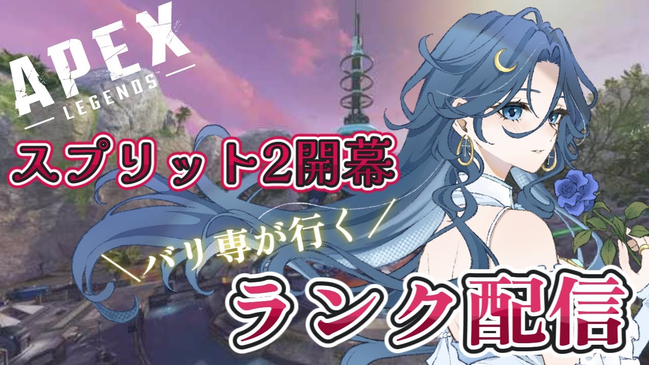 【#APEX】シーズン27スプリット2開幕！ランク配信 #新人vtuber #ゲーム実況