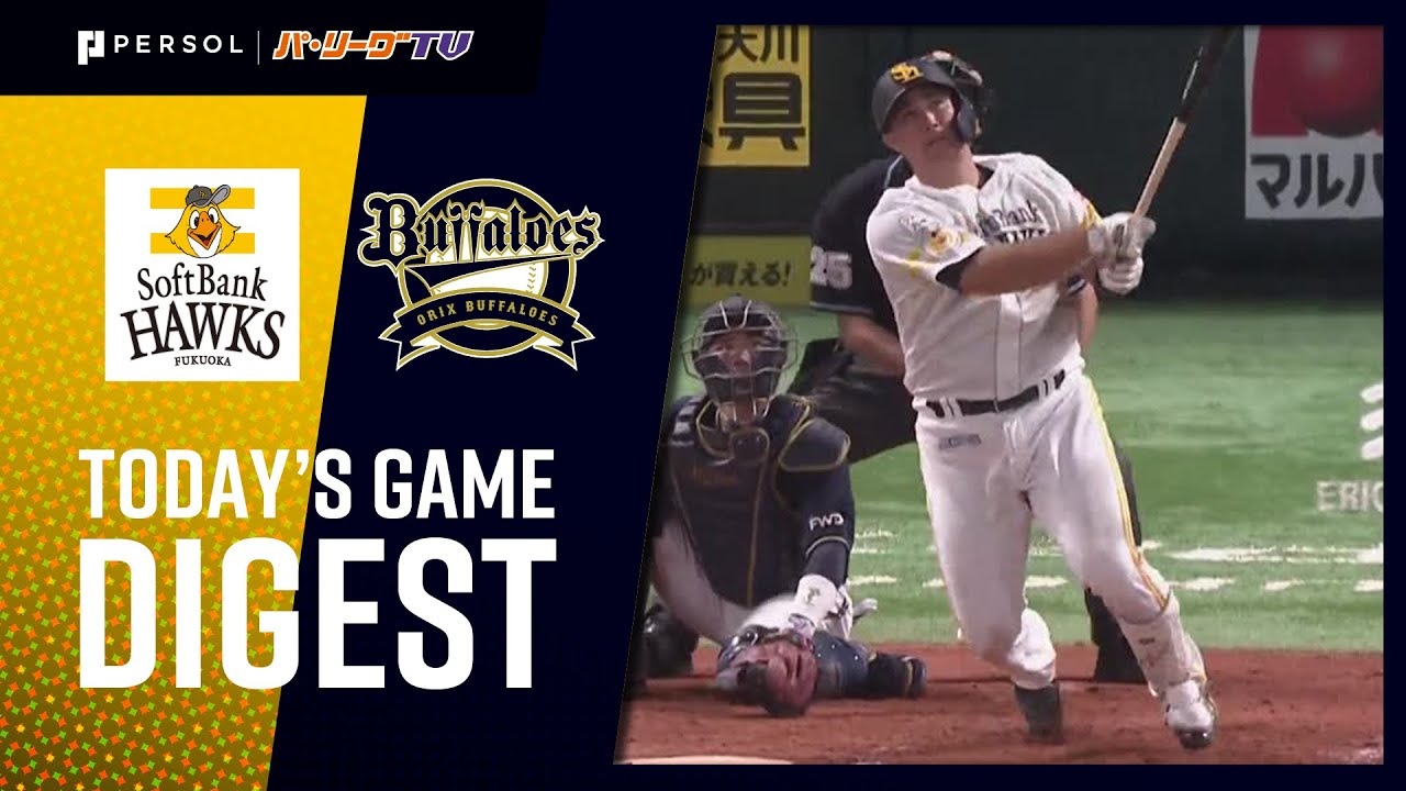 2021年9月5日 福岡ソフトバンク対オリックス 試合ハイライト
