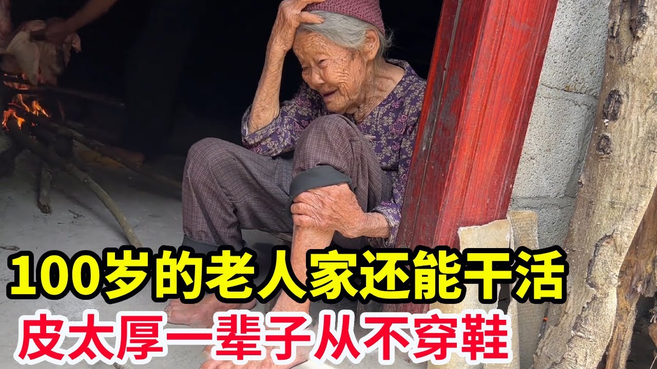深山里100岁的老人家还能干活，皮太厚一辈子从不穿鞋，和2个儿子相依为命【山农乐哥】