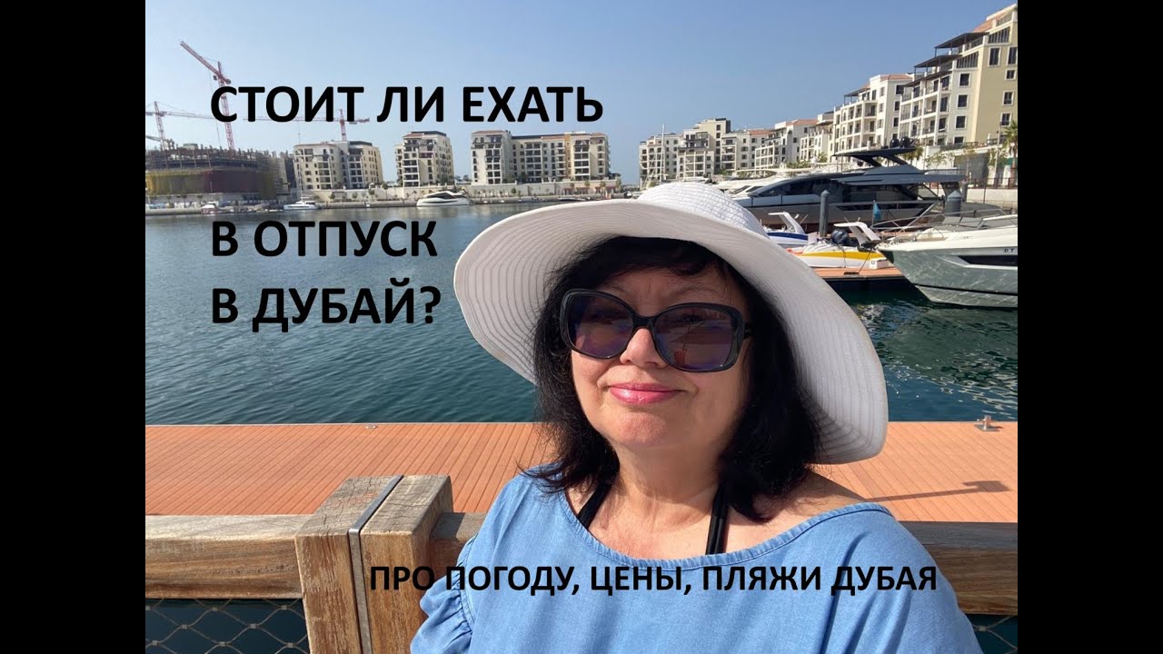 Отвечаю на вопрос: стоит ли ехать в Дубай в отпуск? Дубай это жара и нет зелени. Правда?