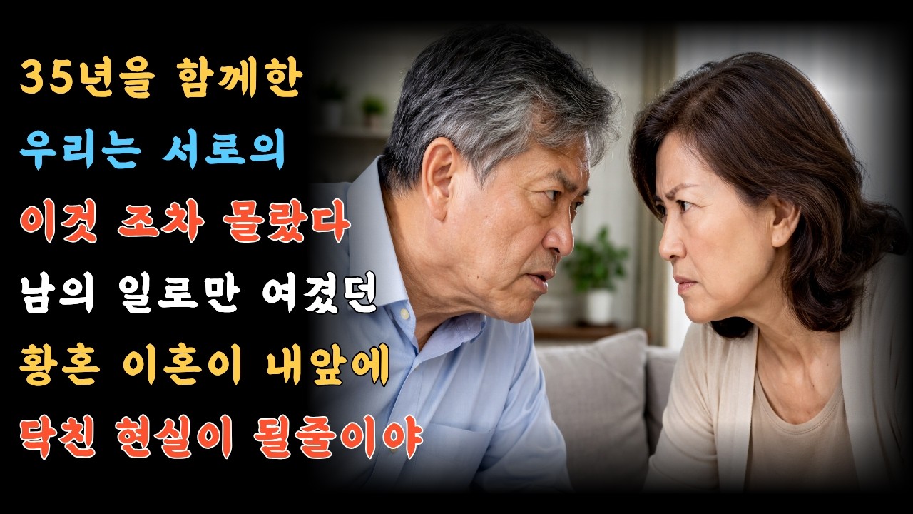 30년을 함께한 우리는 서로의 이것 조차 몰랐다, 남의 일로만 여겼던 황혼이혼이 내앞에 닥친 현실이 될줄이야