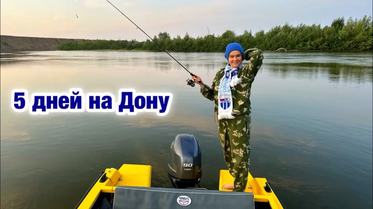 Пять дней на Дону.