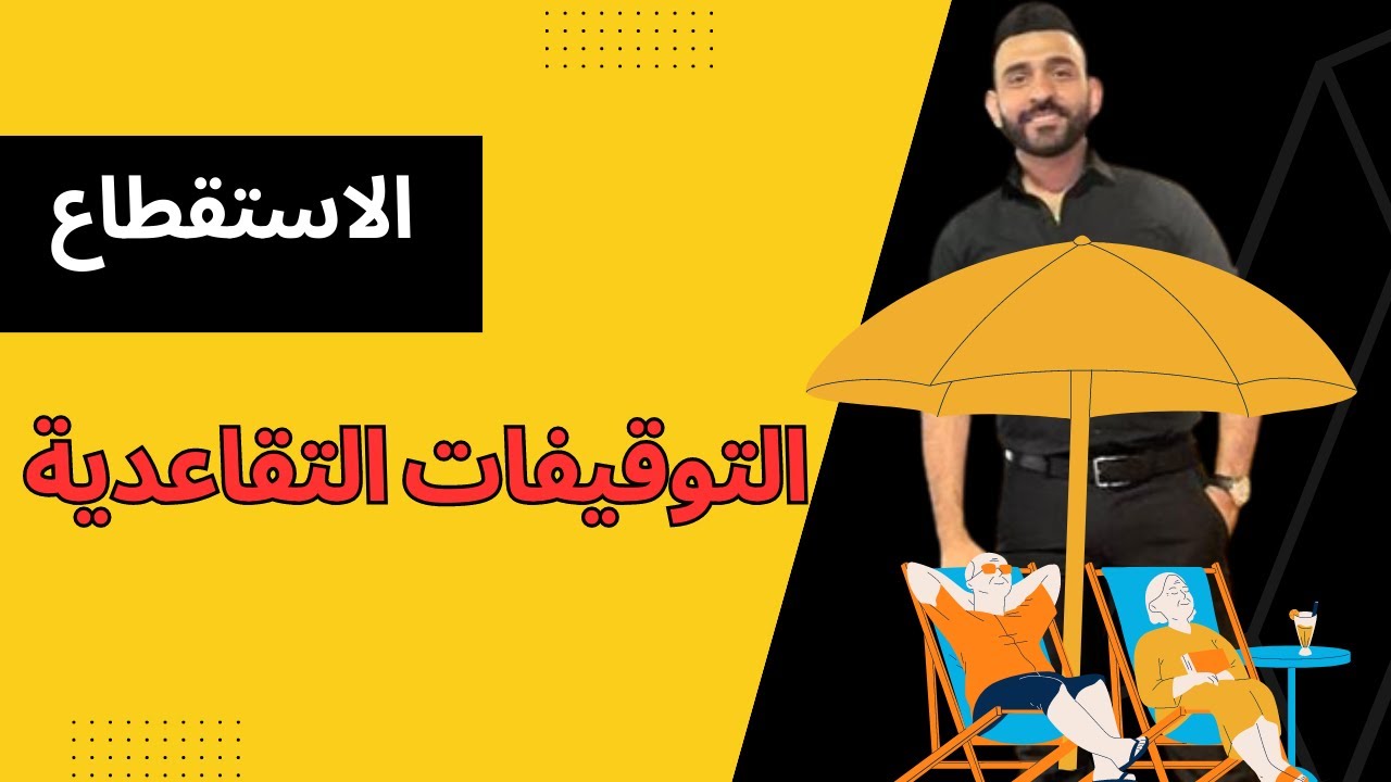 التوقيفات التقاعدية