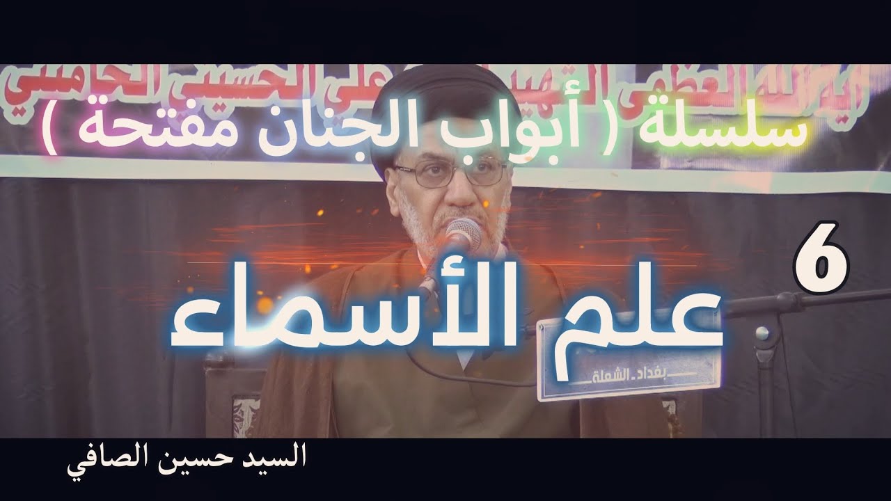 6 _ عِلم الأسماء _ السيد حسين الصافي