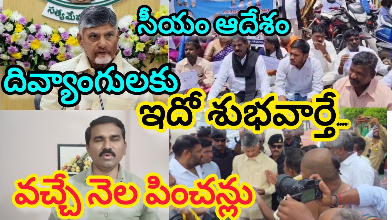 వచ్చే నెల వికలాంగులకు అందరికీ పించన్లు...! డోంట్ వర్రీ అంటున్న ప్రభుత్వ వర్గాలు ||