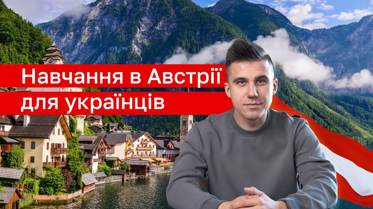 Освіта в Австрії: шанс для українців, про який мало хто знає 🇦🇹🎓