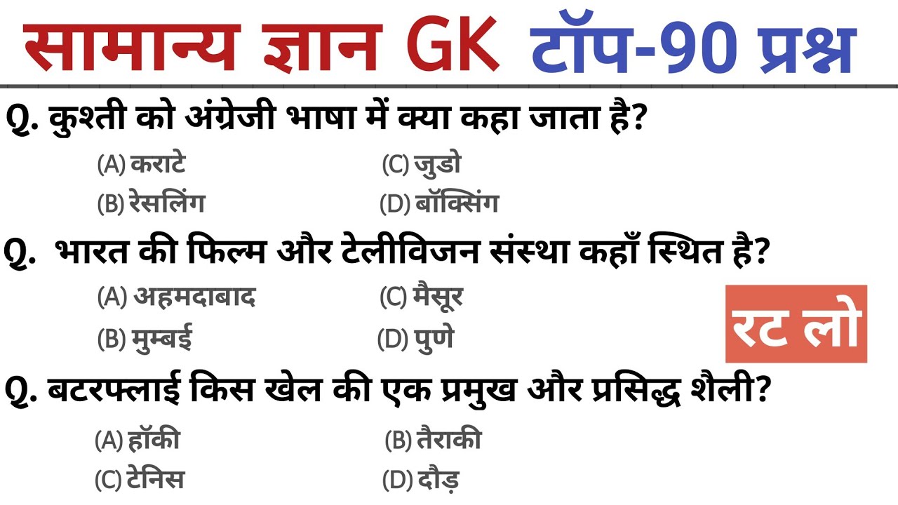 General Knowledge | Top 90 GK/GS questions | SSC GD, MTS, RPF, CRPF | GK quiz