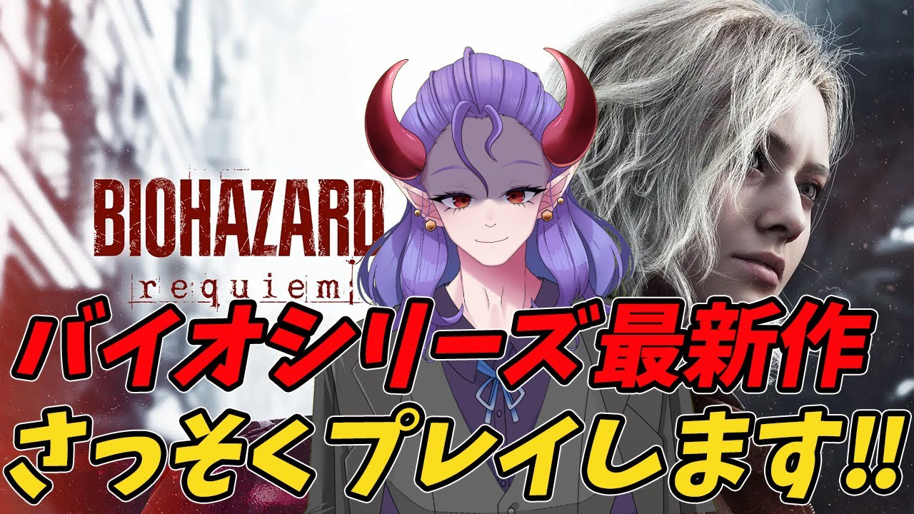 【BIOHAZARD requiem】#2 シリーズ最新作！バイオハザードレクイエムをさっそくプレイしていく！！※ネタばれ注意　　CERO:Z